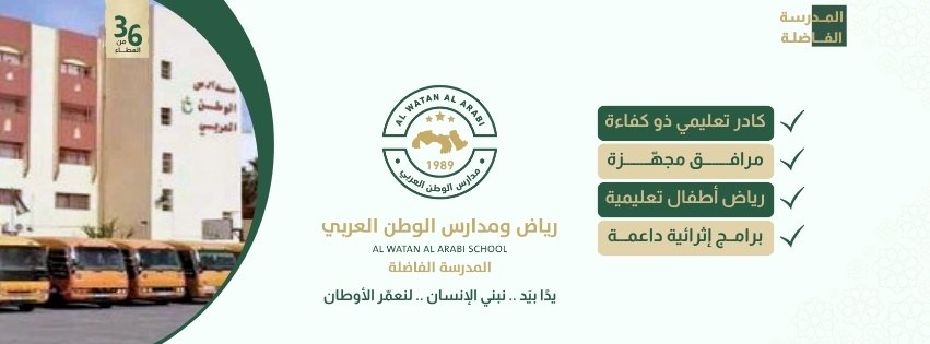 صورة مدرسة الوطن العربي