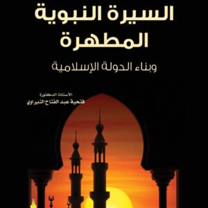 %d8%a7%d9%84%d8%b3%d9%8a%d8%b1%d8%a9-%d8%a7%d9%84%d9%86%d8%a8%d9%88%d9%8a%d8%a9-%d8%a7%d9%84%d9%85%d8%b7%d9%87%d8%b1%d8%a9-%d9%88%d8%a8%d9%86%d8%a7%d8%a1-%d8%a7%d9%84%d8%af%d9%88%d9%84%d8%a9-%d8%a7