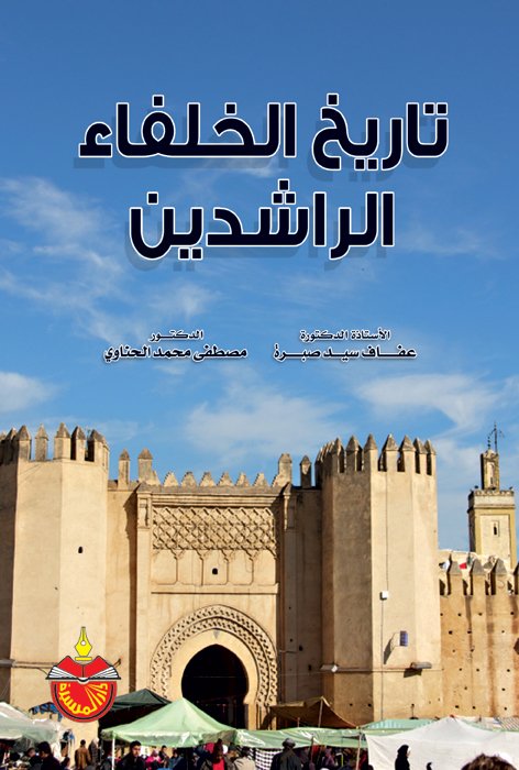 تاريخ الخلفاء الراشدين