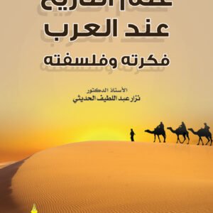 %d8%b9%d9%84%d9%85-%d8%a7%d9%84%d8%aa%d8%a7%d8%b1%d9%8a%d8%ae-%d8%b9%d9%86%d8%af-%d8%a7%d9%84%d8%b9%d8%b1%d8%a8-%d9%81%d9%83%d8%b1%d8%aa%d8%a9-%d9%88%d9%81%d9%84%d8%b3%d9%81%d8%aa%d9%87