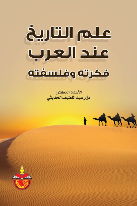 علم التاريخ عند العرب فكرتة وفلسفته