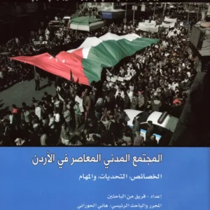 %d8%a7%d9%84%d9%85%d8%ac%d8%aa%d9%85%d8%b9-%d8%a7%d9%84%d9%85%d8%af%d9%86%d9%8a-%d8%a7%d9%84%d9%85%d8%b9%d8%a7%d8%b5%d8%b1-%d9%81%d9%8a-%d8%a7%d9%84%d8%a7%d8%b1%d8%af%d9%86-%d8%a7%d9%84%d8%ae%d8%b5