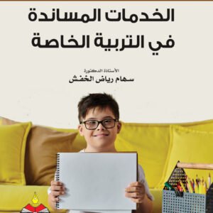 %d8%a7%d9%84%d8%ae%d8%af%d9%85%d8%a7%d8%aa-%d8%a7%d9%84%d9%85%d8%b3%d8%a7%d9%86%d8%af%d8%a9-%d9%81%d9%8a-%d8%a7%d9%84%d8%aa%d8%b1%d8%a8%d9%8a%d8%a9-%d8%a7%d9%84%d8%ae%d8%a7%d8%b5%d8%a9-2