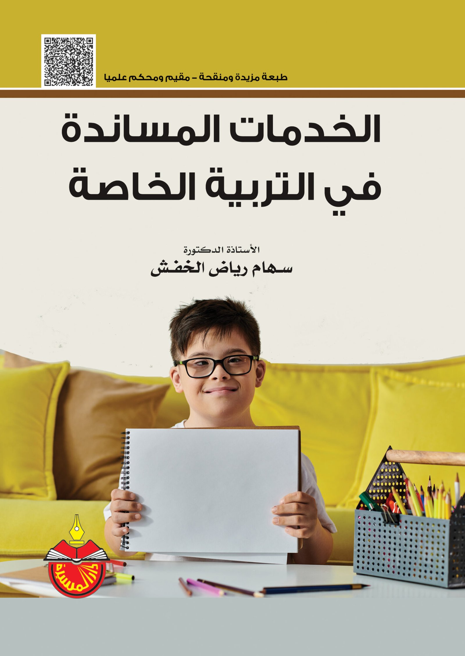 الخدمات المساندة في التربية الخاصة