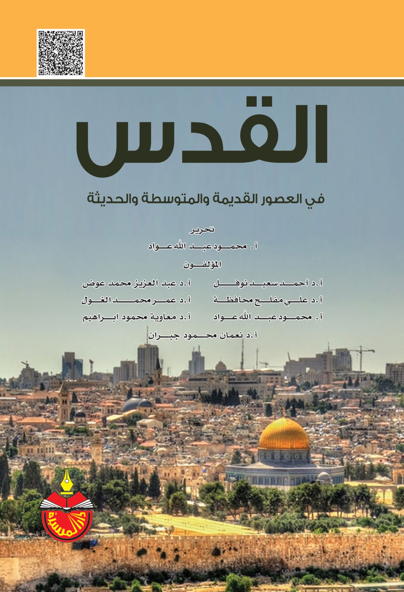 القدس في العصور القديمة والمتوسطة والحديثة