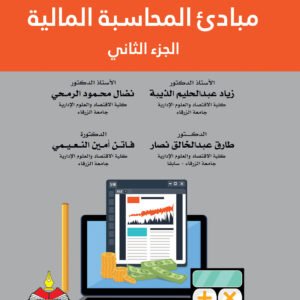 %d9%85%d8%a8%d8%a7%d8%af%d8%a6-%d8%a7%d9%84%d9%85%d8%ad%d8%a7%d8%b3%d8%a8%d8%a9-%d8%a7%d9%84%d9%85%d8%a7%d9%84%d9%8a%d8%a9-%d8%a7%d9%84%d8%ac%d8%b2%d8%a1-%d8%a7%d9%84%d8%ab%d8%a7%d9%86%d9%8a