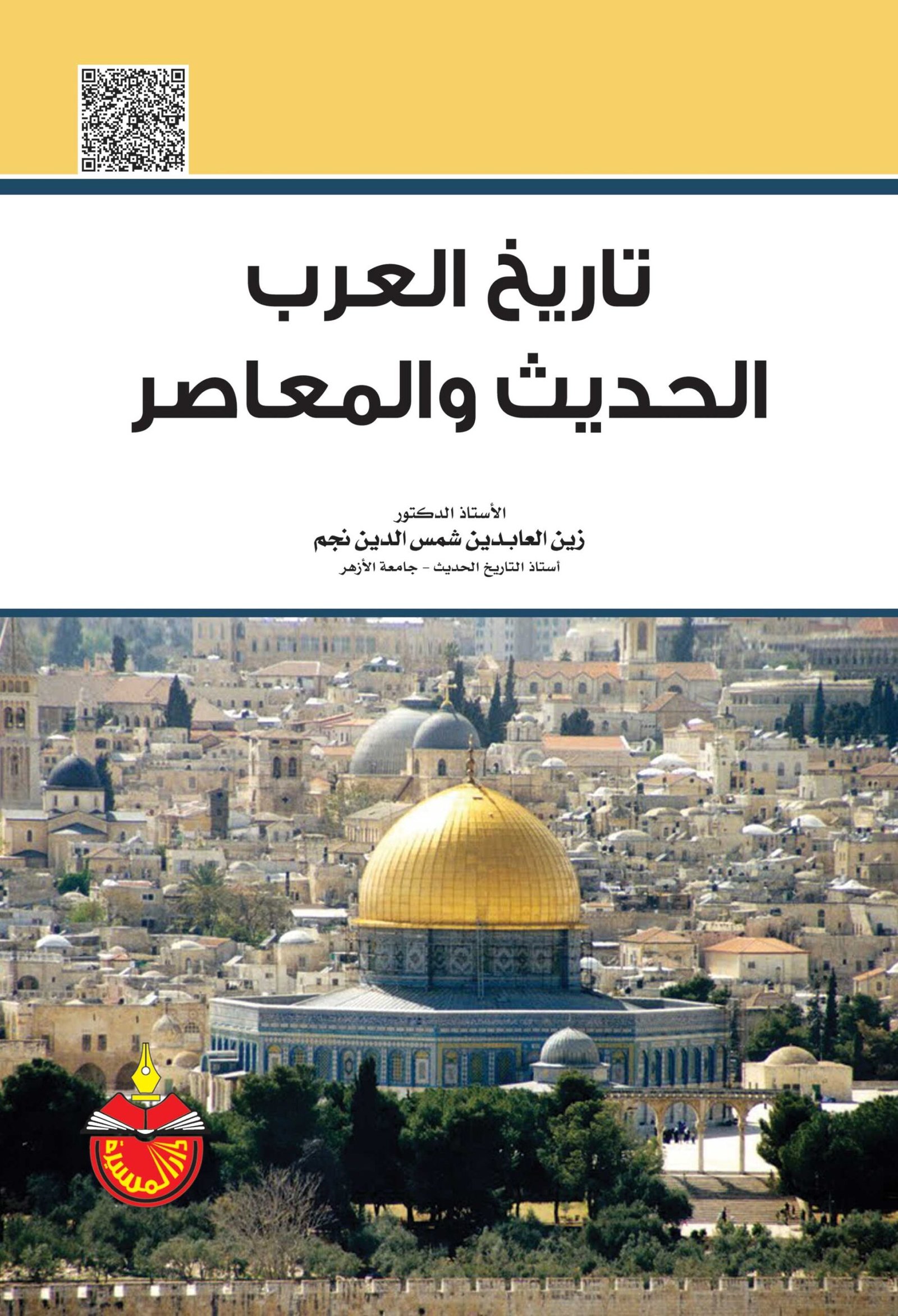 تاريخ العرب الحديث والمعاصر