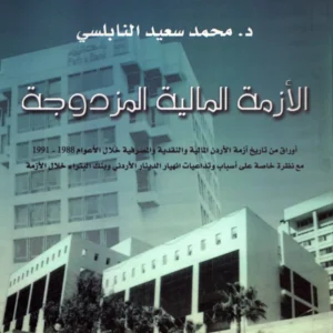 %d8%a7%d9%84%d8%a3%d8%b2%d9%85%d8%a9-%d8%a7%d9%84%d9%85%d8%a7%d9%84%d9%8a%d8%a9-%d8%a7%d9%84%d9%85%d8%b2%d8%af%d9%88%d8%ac%d8%a9