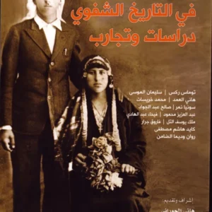 %d9%81%d9%8a-%d8%a7%d9%84%d8%aa%d8%a7%d8%b1%d9%8a%d8%ae-%d8%a7%d9%84%d8%b4%d9%81%d9%88%d9%8a-%d8%af%d8%b1%d8%a7%d8%b3%d8%a7%d8%aa-%d9%88%d8%aa%d8%ac%d8%a7%d8%b1%d8%a8