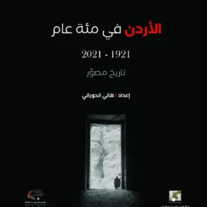 الاردن في مئة عام  (1921-2021) تاريخ مصور