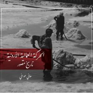الحركة العمالية الاردنية – تاريخ مصور