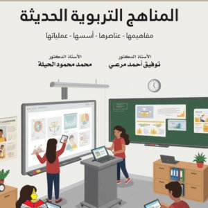 %d8%a7%d9%84%d9%85%d9%86%d8%a7%d9%87%d8%ac-%d8%a7%d9%84%d8%aa%d8%b1%d8%a8%d9%88%d9%8a%d8%a9-%d8%a7%d9%84%d8%ad%d8%af%d9%8a%d8%ab%d8%a9-%d9%85%d9%81%d8%a7%d9%87%d9%8a%d9%85%d9%87%d8%a7-%d9%88%d8%b9