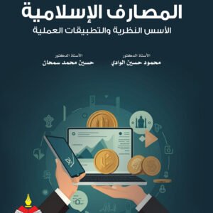 المصارف الاسلامية الاسس النظرية والتطبيقات العملية