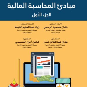 مبادئ المحاسبة المالية - الجزء الاول