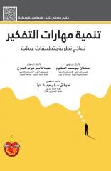 تنمية مهارات التفكير نماذج نظرية وتطبيقات عملية